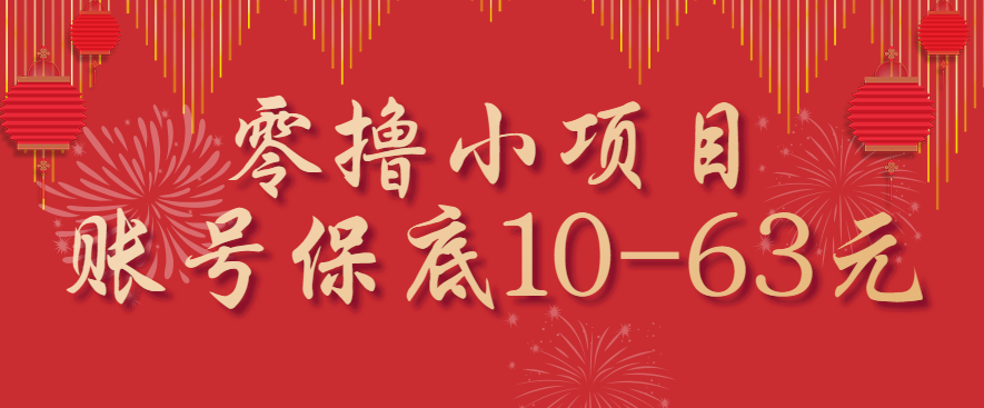 零撸小项目，一个账号保底10-63元，适合新手小白操作，能多账号领低保-创新社-资源网-最新项目分享网站