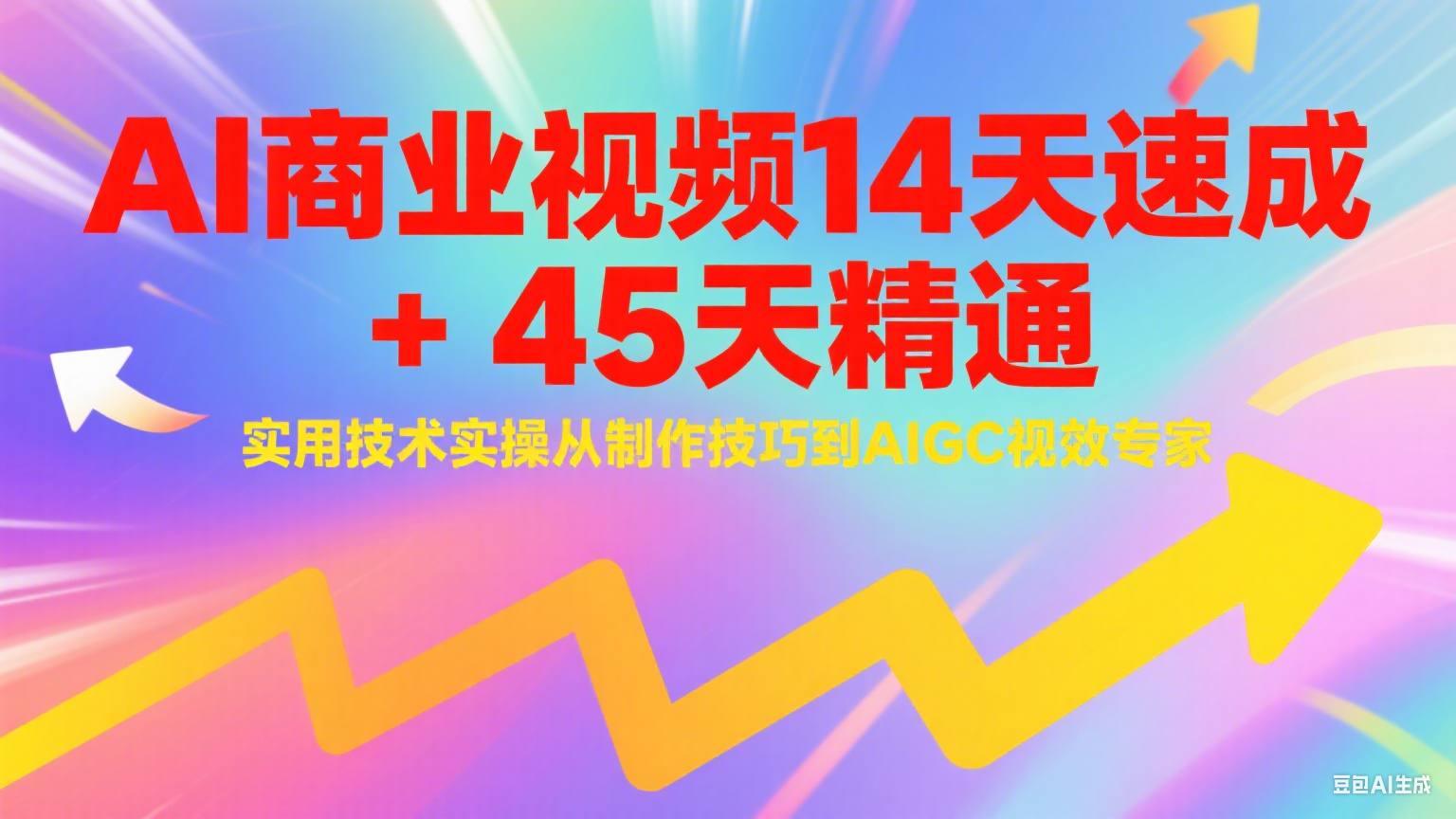 AI商业视频14天速成+45天精通实用技术实操，从制作技巧到AIGC视效专家-创新社-资源网-最新项目分享网站
