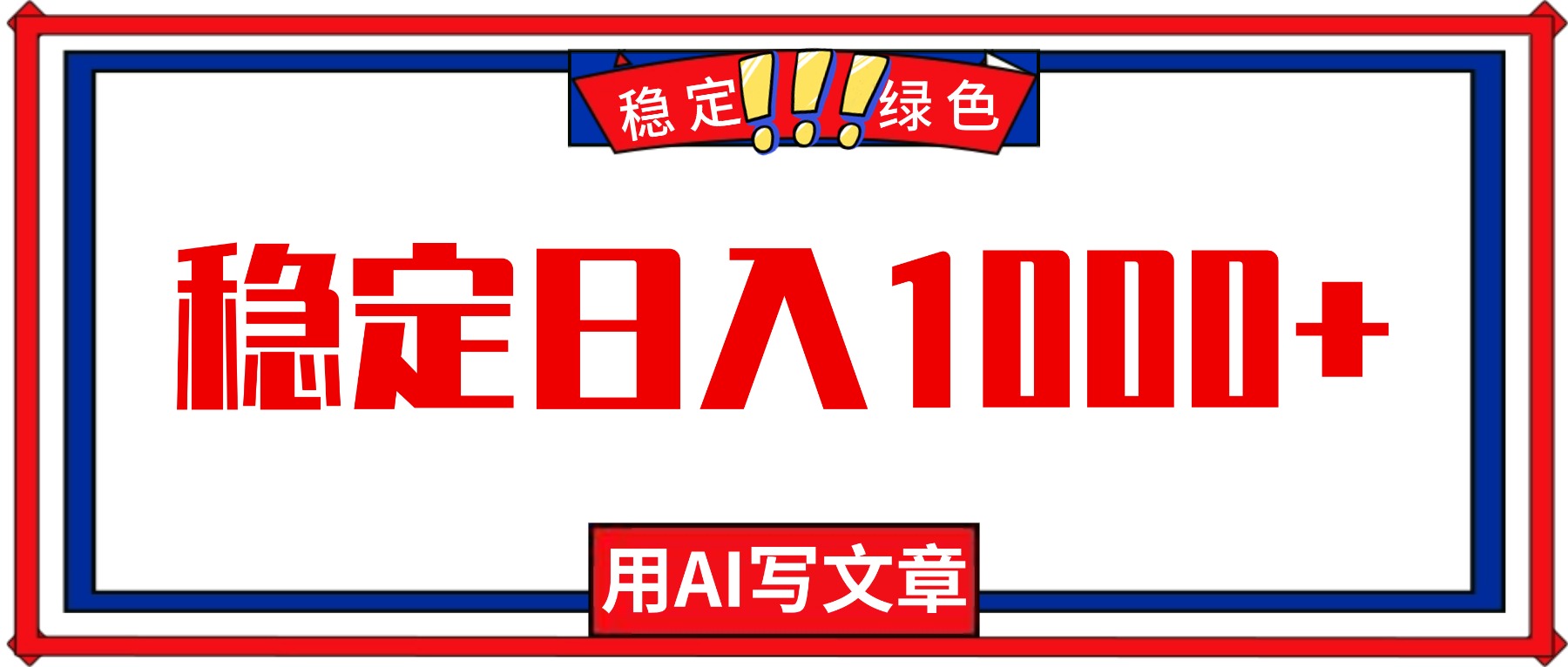 每天1小时，用AI写文章，稳定日入1000+，绿色蓝海永不失业项目！-创新社-资源网-最新项目分享网站