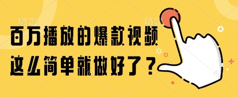 百万播放的爆款视频，这么简单就做好了?【揭秘】-创新社-资源网-最新项目分享网站