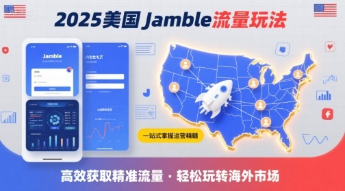 2025年美国Jamble流量玩法，助您一站式掌握Jamble运营精髓，高效获取美国流量-创新社-资源网-最新项目分享网站