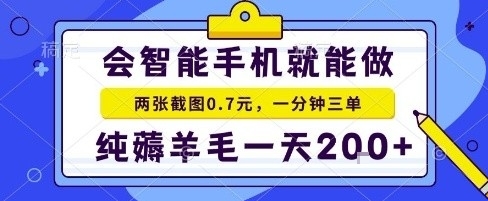 手机项目，二十秒一单，纯薅羊毛一天2张+做就有【揭秘】-创新社-资源网-最新项目分享网站