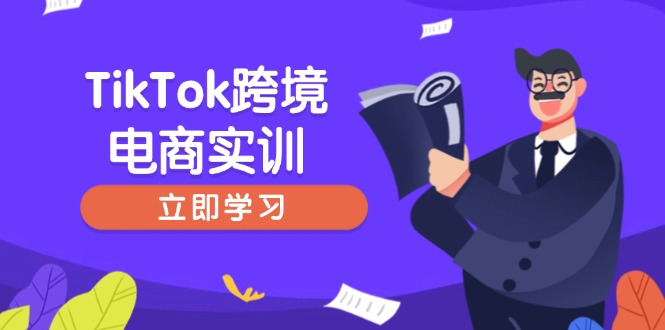 TikTok跨境电商实训，开店准备与选品策略，助力新手快速上手, 精准运营-创新社-资源网-最新项目分享网站