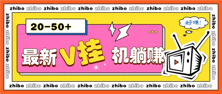 最新V挂机躺赚项目，零成本零门槛单号日收益10-100，月躺赚2000+-创新社-资源网-最新项目分享网站