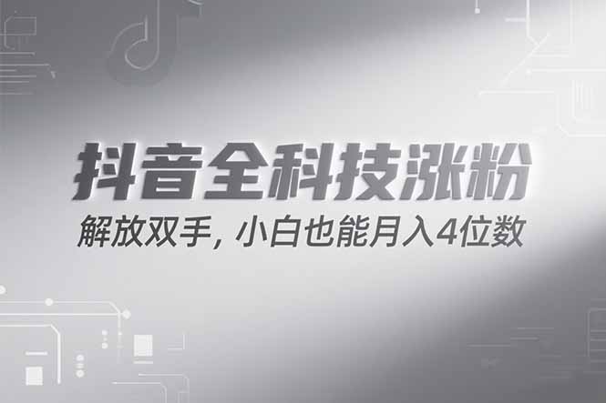 抖音万粉计划，最新玩法无脑操作，小白也能月入四位数!-创新社-资源网-最新项目分享网站