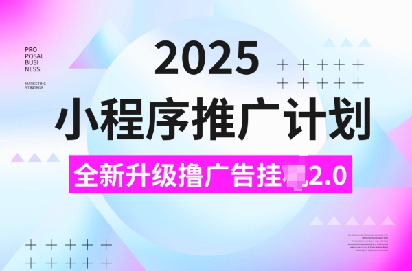 2025小程序推广计划，撸广告挂JI3.0玩法，日均5张【揭秘】-创新社-资源网-最新项目分享网站