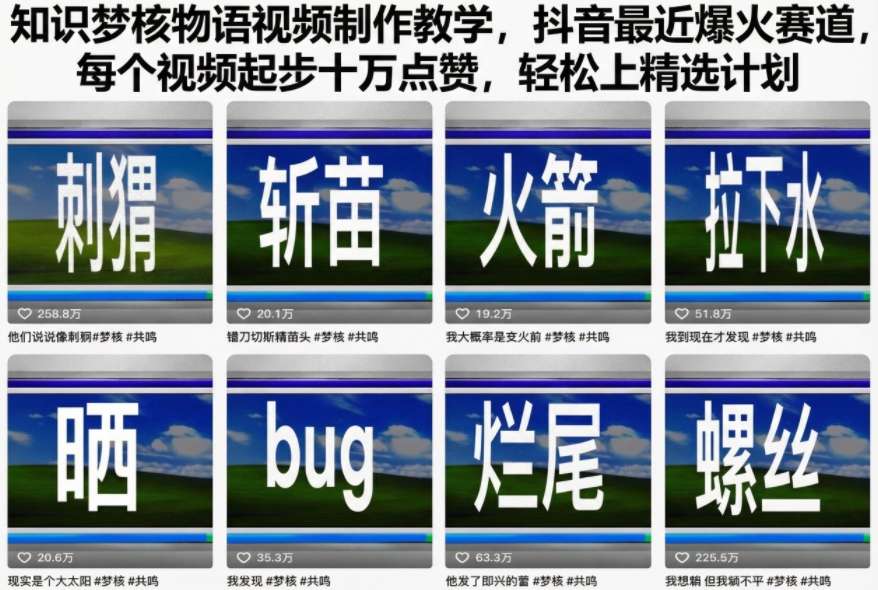 知识梦核物语视频制作教学,抖音最近爆火赛道,每个视频起步十万点赞,轻松上精选计划-创新社-资源网-最新项目分享网站