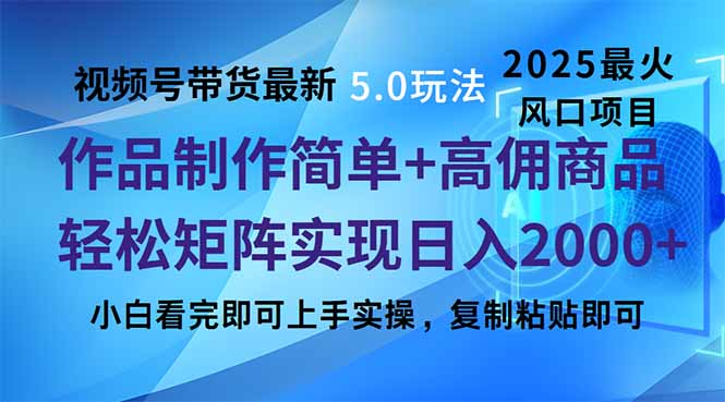 视频号带货最新5.0玩法，作品制作简单，当天起号，复制粘贴，轻松矩阵…-创新社-资源网-最新项目分享网站