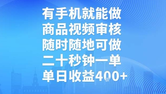 有手机就能做，商品视频审核，随时随地可做，二十秒钟一单，单日收益【揭秘】-创新社-资源网-最新项目分享网站