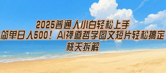 2025普通人小白轻松上手，简单日入5张，AI禅道哲学图文短片轻松搞定-创新社-资源网-最新项目分享网站
