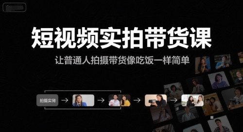 短视频实拍带货课，让普通人拍摄带货像吃饭一样简单-创新社-资源网-最新项目分享网站