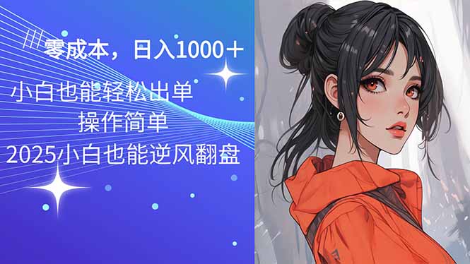 2025最新玩法骚气语音包，0成本一天1000+闭着眼也能出单-创新社-资源网-最新项目分享网站