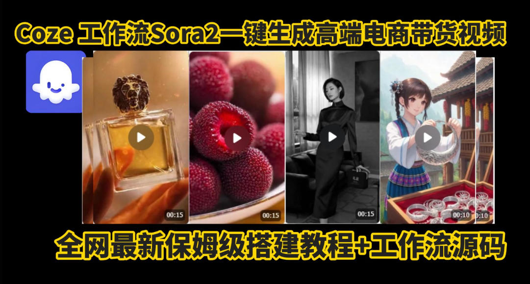 coze智能体sora2一键生成电商带货高端视频工作流保姆级拆解教程,无需剪辑,无需拍摄-创新社-资源网-最新项目分享网站