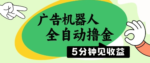 广告机器人全自动撸金，5分钟见收益，无需人工，单机日入5张+【揭秘】-星创网