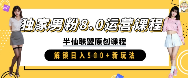 独家男粉8.0运营课程，实操进阶，解锁日入 5张 新玩法-创新社-资源网-最新项目分享网站