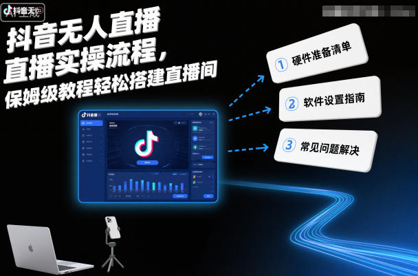 抖音无人直播实操流程,保姆级教程轻松搭建直播间-创新社-资源网-最新项目分享网站
