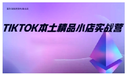 TikTok本土精品小店出海实战营，从入门到高阶，不止0-1!-创新社-资源网-最新项目分享网站