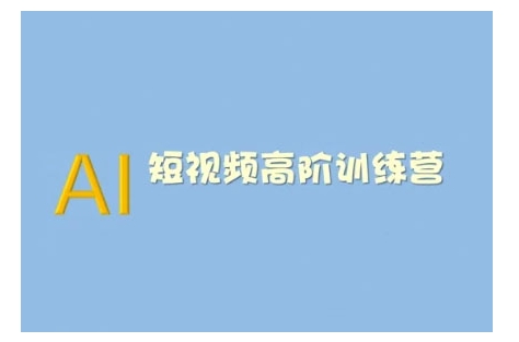 AI短视频系统训练营(2025版)掌握短视频变现的多种方式，结合AI技术提升创作效率-创新社-资源网-最新项目分享网站