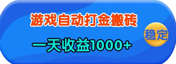 老款游戏自动打金，一天收益1k+ 人人可做，有手就行【揭秘】-创新社-资源网-最新项目分享网站