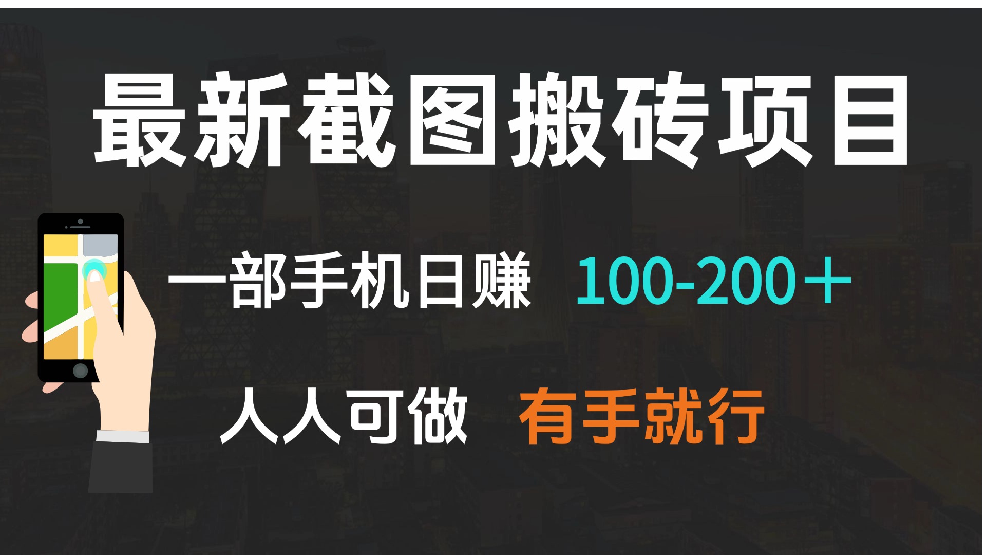 最新截图搬砖项目，一部手机日赚100-200＋ 人人可做，有手就行-创新社-资源网-最新项目分享网站