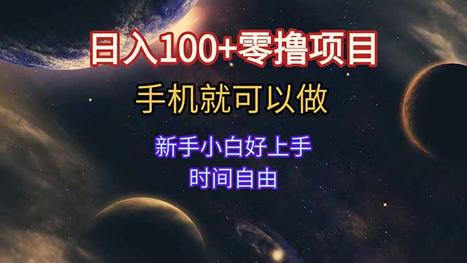日入100+零撸项目 不看广告 手机可做 新手小白可以做  时间自由-创新社-资源网-最新项目分享网站