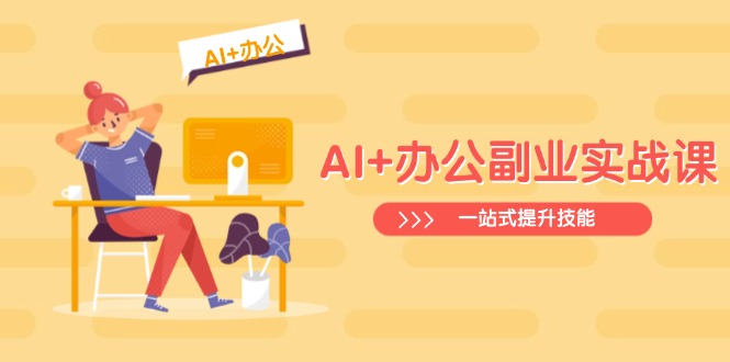 AI+办公副业实战课：从Excel到PPT，从行业分析到视频制作，一站式提升技能-创新社-资源网-最新项目分享网站