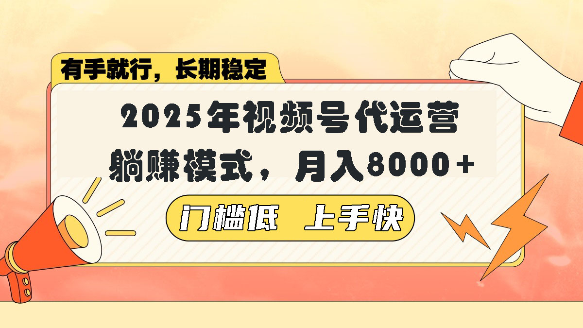 视频号带货代运营，躺赚模式，小白单月轻松变现8000+-创新社-资源网-最新项目分享网站