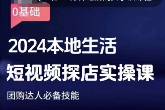 团购达人短视频课程，2024本地生活短视频探店实操课，团购达人必备技能-创新社-资源网-最新项目分享网站