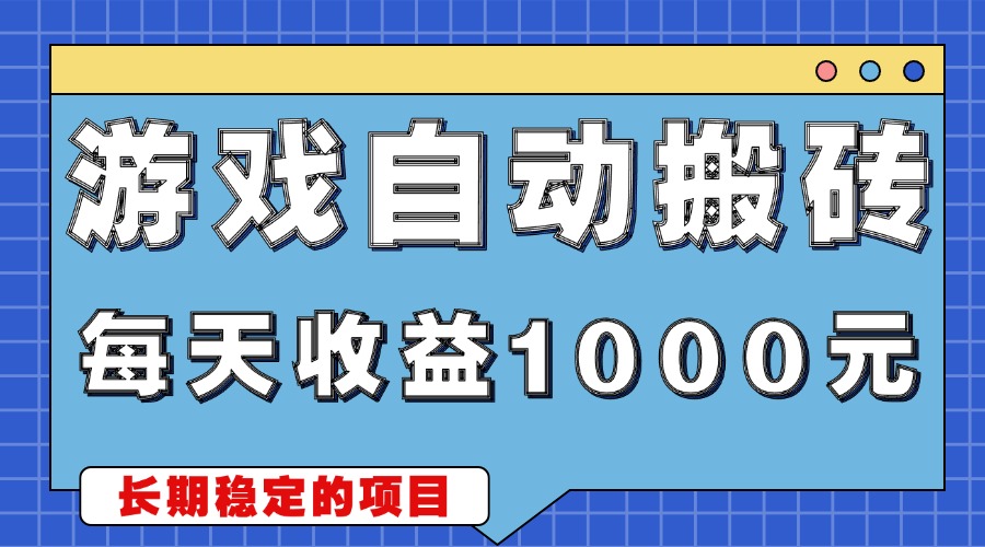 游戏无脑自动搬砖，每天收益1000+ 稳定简单的副业项目-创新社-资源网-最新项目分享网站