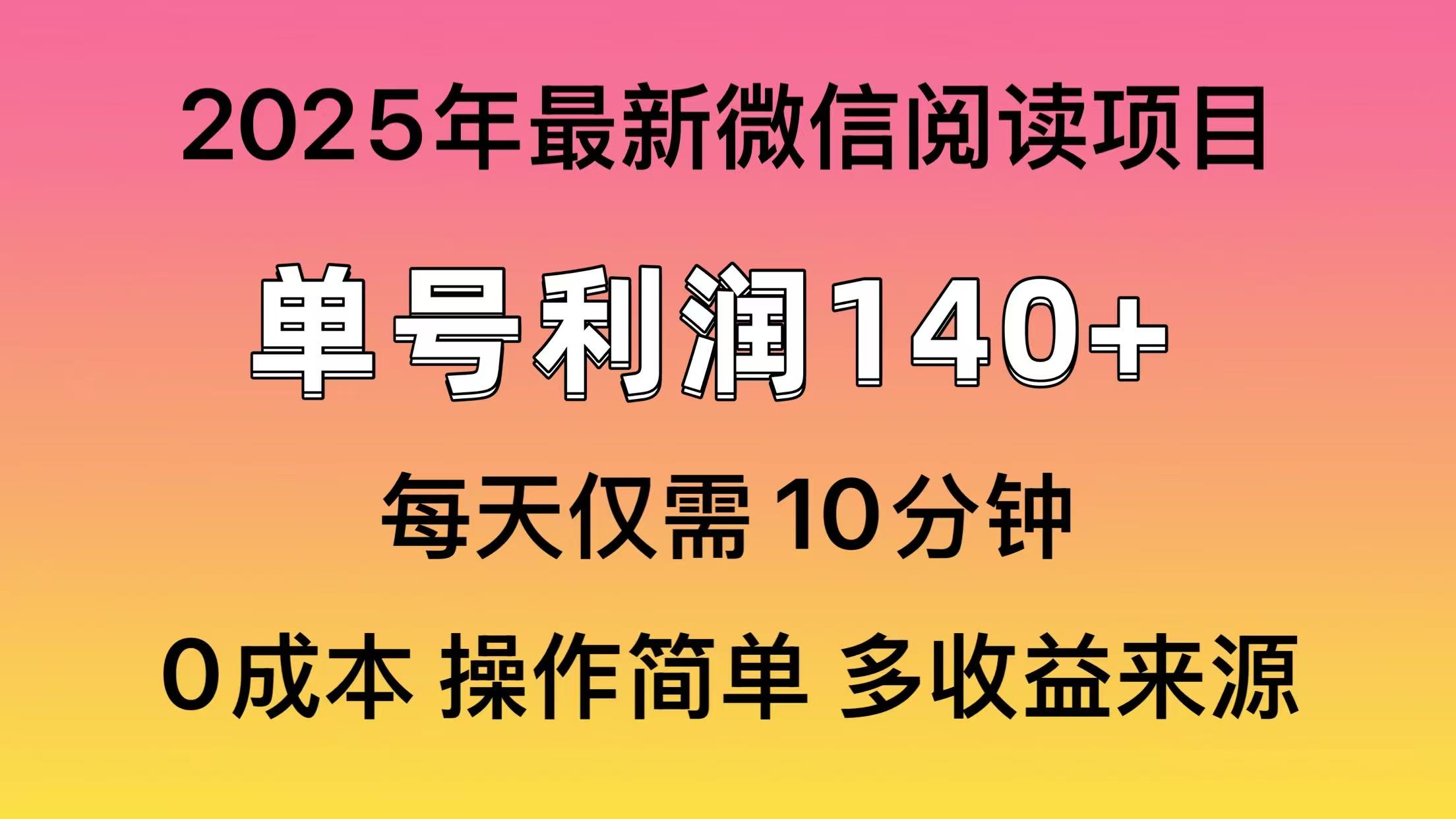 微信阅读2025年最新玩法，单号收益140＋，可批量放大！-创新社-资源网-最新项目分享网站