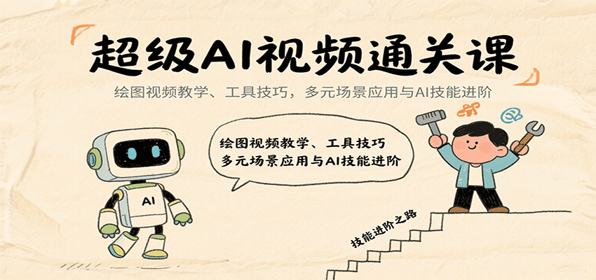 超级AI视频通关课：绘图视频教学、工具技巧，多元场景应用与AI技能进阶-创新社-资源网-最新项目分享网站