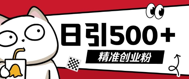 最新抖音引流创业粉，几分钟一个视频，非常暴力，小白直接可上手操作【揭秘】-创新社-资源网-最新项目分享网站