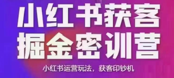 小红书获客掘金线下课，录音+ppt照片，小红书运营玩法，获客印钞机-创新社-资源网-最新项目分享网站