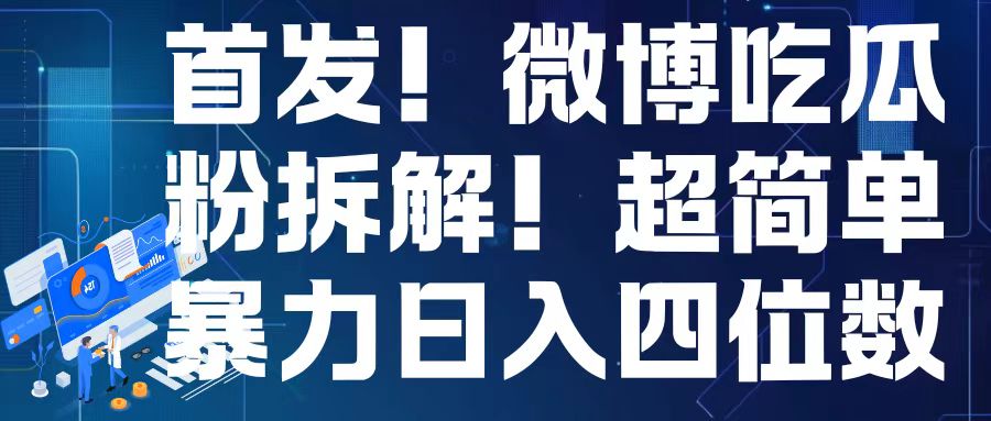 首发！微博吃瓜粉引流变现拆解，日入四位数轻轻松松【揭秘】-创新社-资源网-最新项目分享网站