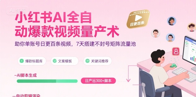 小红书AI全自动爆款视频量产术，助你单账号日更百条视频，7天搭建不封号矩阵流量池-创新社-资源网-最新项目分享网站