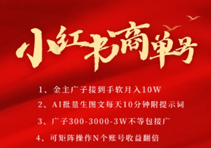 小红书商单号，AI轻松制作PLOG图文，商单接到手软3张-3k一条，每天轻松十分钟，矩阵n个账号，月入几个W-创新社-资源网-最新项目分享网站