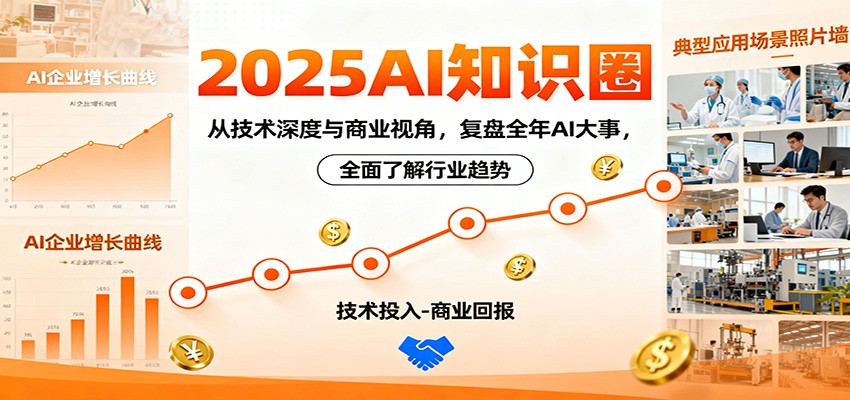 2025AI知识圈，从技术深度与商业视角，复盘全年AI大事，全面了解行业趋势-创新社-资源网-最新项目分享网站