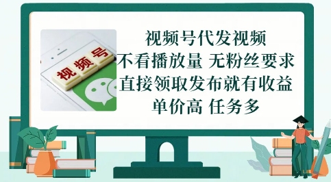 视频号代发视频，无需做视频，无需写文案，不看播放量，无粉丝要求，直接领取发布就有收益【揭秘】-创新社-资源网-最新项目分享网站