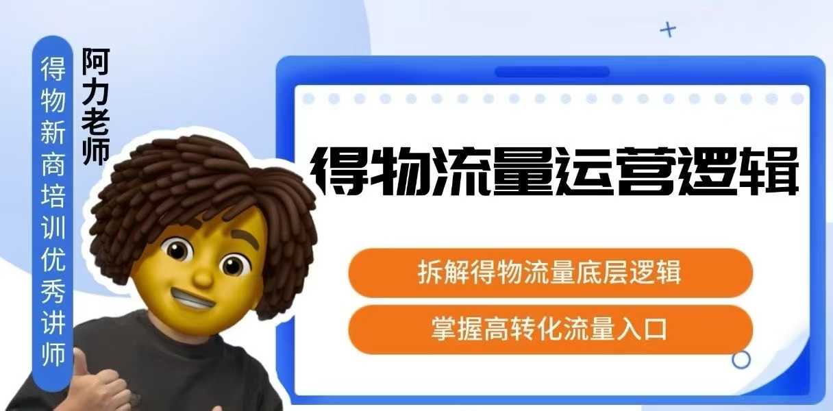 得物流量运营逻辑，​拆解得物流量底层逻辑，掌握高转化入口-创新社-资源网-最新项目分享网站