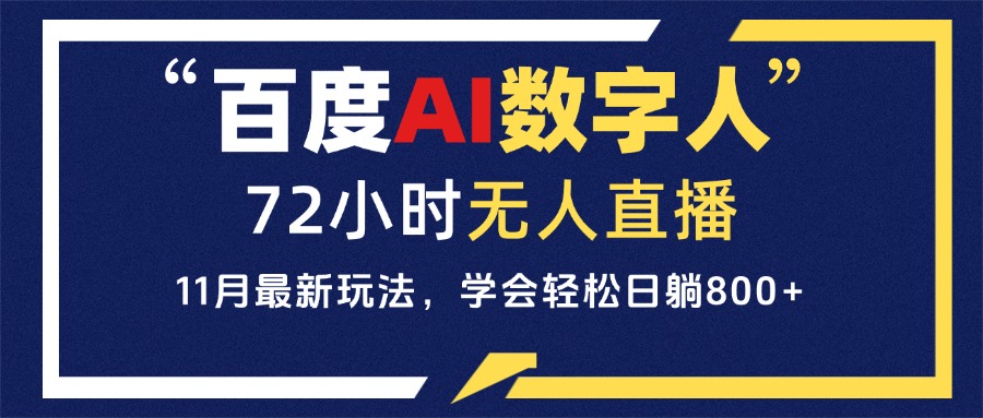 百度AI数字人直播，24小时无人值守，小白易上手，每天轻松躺赚800+-创新社-资源网-最新项目分享网站