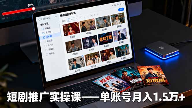 短剧推广实操课:授权获取+素材下载+爆款剪辑+平台运营,单账号月入1.5万+-创新社-资源网-最新项目分享网站