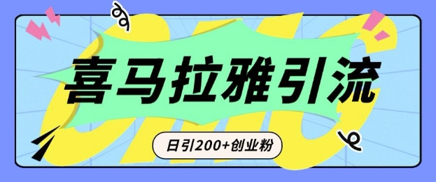 从短视频转向音频：为什么喜马拉雅成为新的创业粉引流利器？每天轻松引流200+精准创业粉-创新社-资源网-最新项目分享网站