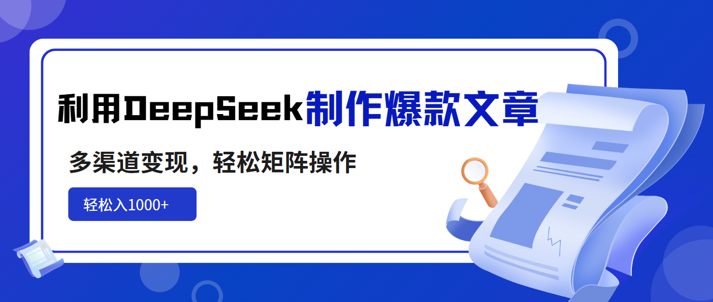利用DeepSeek制作爆款文章，多渠道变现，轻松矩阵操作，轻松日入1000+-创新社-资源网-最新项目分享网站