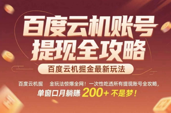 惊爆全网的百度云机掘金玩法，从提现账号到实操全攻略一次性吃透，单窗口月躺入 2张稳了【揭秘】-创新社-资源网-最新项目分享网站
