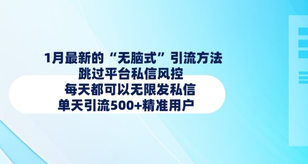 1月最新的无脑式引流方法，跳过平台私信风控，每天都可以无限发私信，单天引流500+精准用户-创新社-资源网-最新项目分享网站