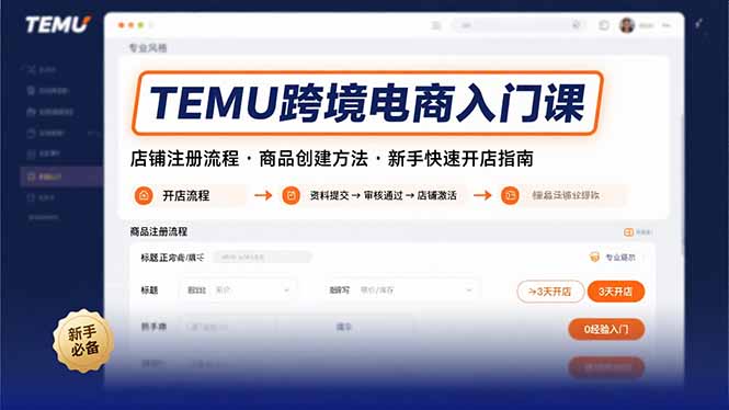 TEMU跨境电商入门课，店铺注册流程，商品创建方法，新手快速开店指南-创新社-资源网-最新项目分享网站