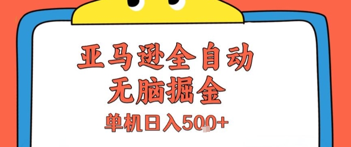 亚马逊全自动无脑掘金，无需人工，单机日入5张+【揭秘】-创新社-资源网-最新项目分享网站