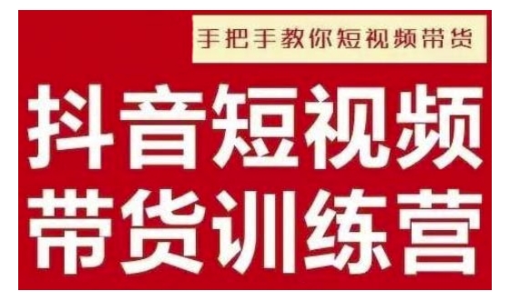 抖音短视频男装原创带货，实现从0到1的突破，打造属于自己的爆款账号-创新社-资源网-最新项目分享网站