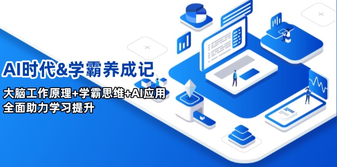 AI时代&学霸养成记，大脑工作原理+学霸思维+AI应用，全面助力学习提升-创新社-资源网-最新项目分享网站