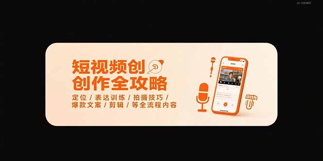 短视频创作全攻略-7月，定位/表达训练/拍摄技巧/爆款文案/剪辑/等全流程-创新社-资源网-最新项目分享网站